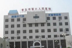 青島市第六人民醫院
