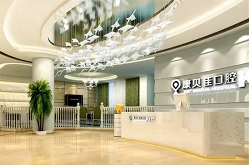 北京康貝佳口腔門診部 北京康貝佳口腔門診部